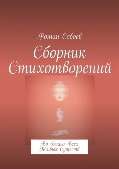Сборник стихотворений. Во благо всех живых существ