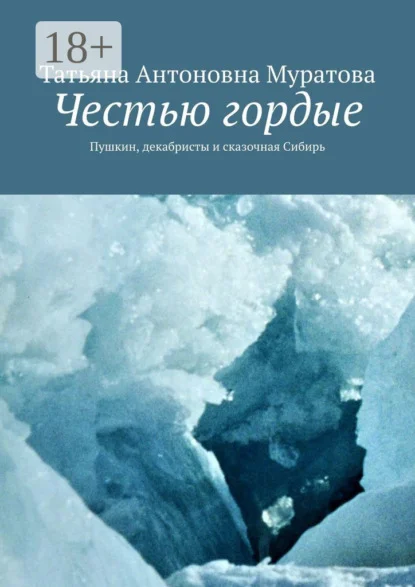 Честью гордые. Пушкин, декабристы и сказочная Сибирь