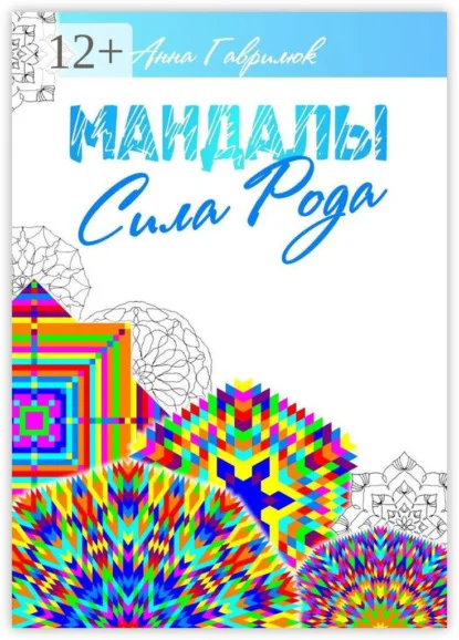 Мандалы. Сила Рода