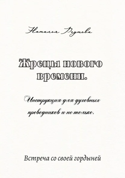 Жрецы нового времени. Инструкция для духовных проводников и не только…