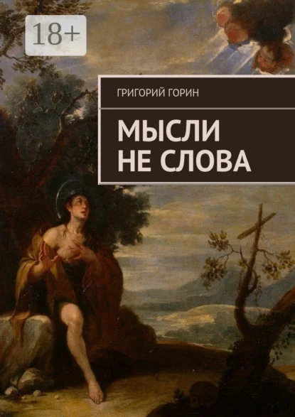 Мысли не слова