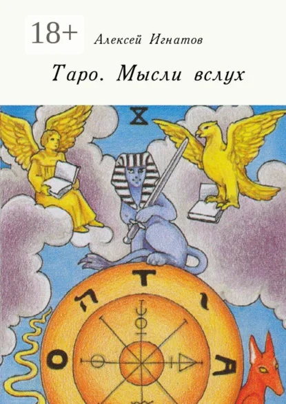 Таро. Мысли вслух