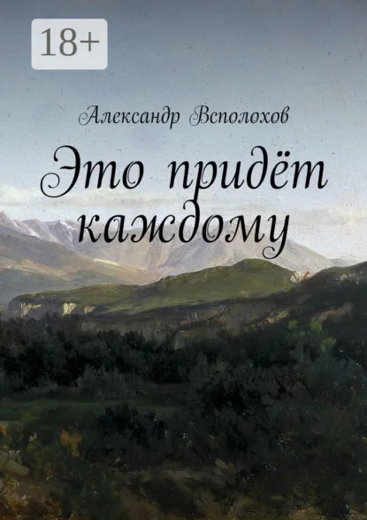 Это придёт каждому