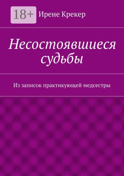 Несостоявшиеся судьбы. Из записок практикующей медсестры