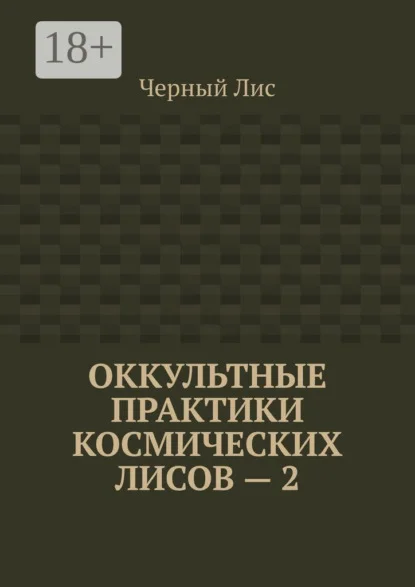 Оккультные практики космических лисов – 2