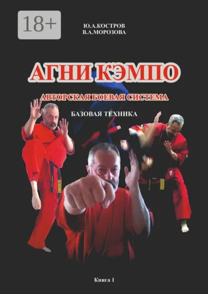 Агни кэмпо. Современная авторская боевая система. Базовая техника