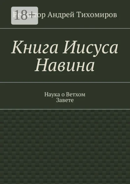 Книга Иисуса Навина. Наука о Ветхом Завете