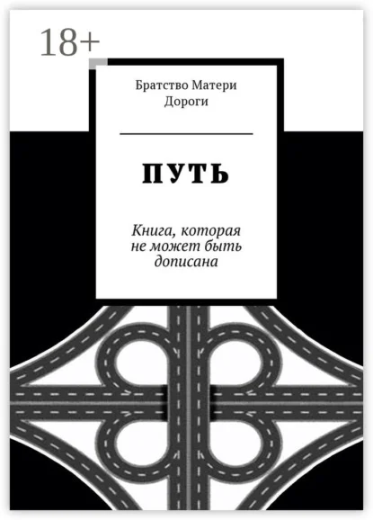 Путь. Книга, которая не может быть дописана