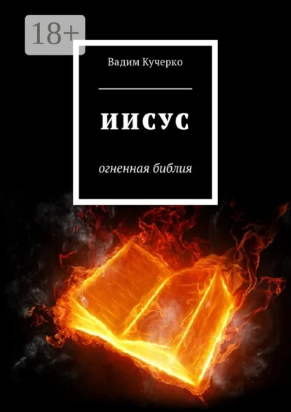 Иисус. Огненная библия