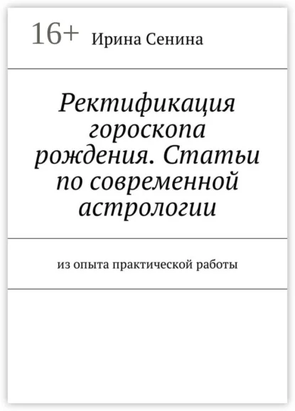 Ректификация гороскопа рождения. Статьи по современной астрологии. Из опыта практической работы