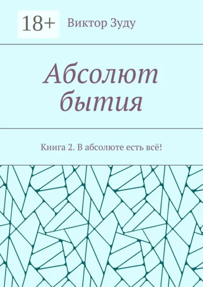 Абсолют бытия. Книга 2. В абсолюте есть всё!