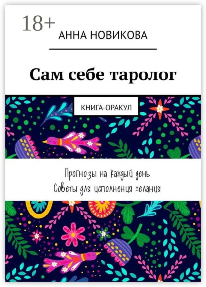 Сам себе таролог. Книга-оракул