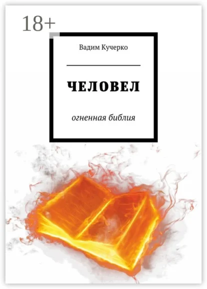 Человел. Огненная библия