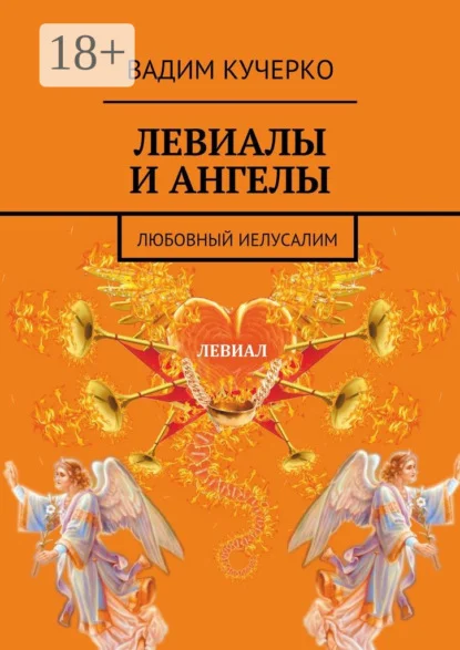 Левиалы и ангелы. Любовный Иелусалим