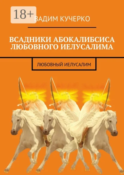 Всадники абокалибсиса любовного Иелусалима. Любовный Иелусалим