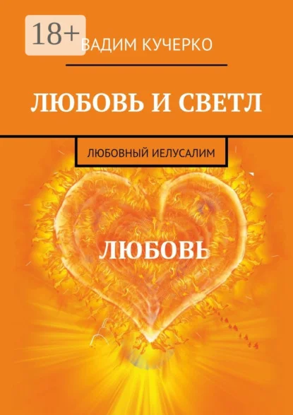 Любовь и светл. Любовный Иелусалим