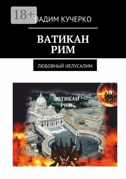 Ватикан. Рим. Любовный Иелусалим