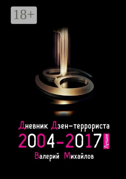 Дневник дзен-террориста 2004—2017. Лучшее