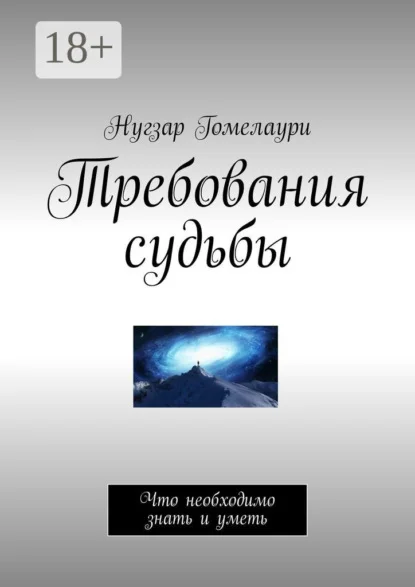 Требования судьбы. Что необходимо знать и уметь