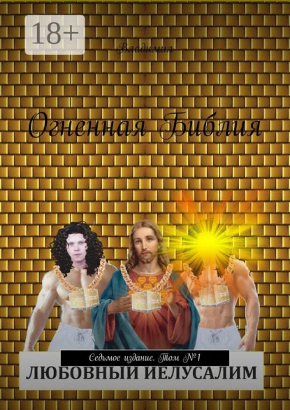 Огненная Библия. Седьмое издание. Том №1