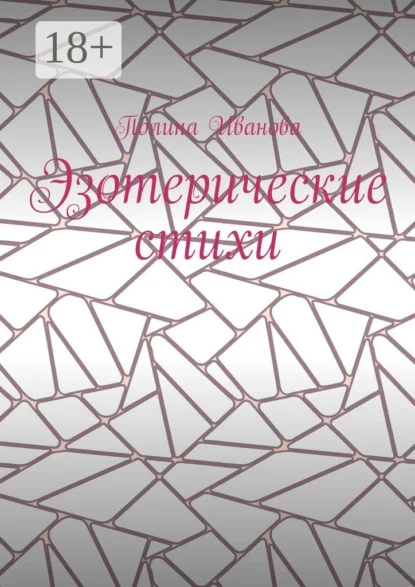 Эзотерические стихи