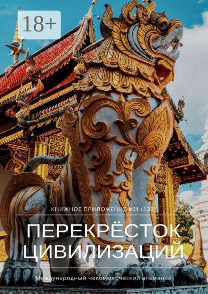Перекрёсток цивилизаций. Книжное приложение #01 (139)