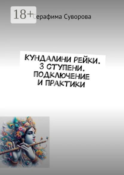 Кундалини рейки. 3 ступени. Подключение и практики