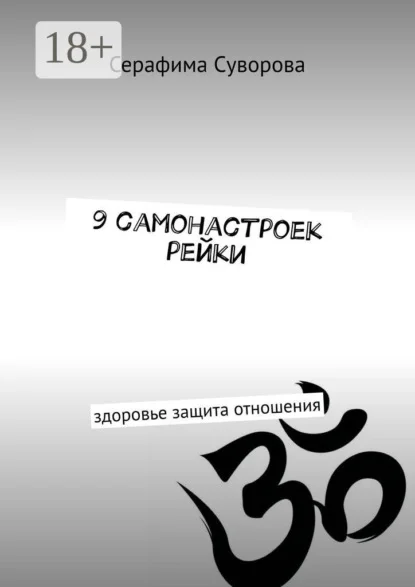 9 самонастроек рейки. Здоровье, защита, отношения