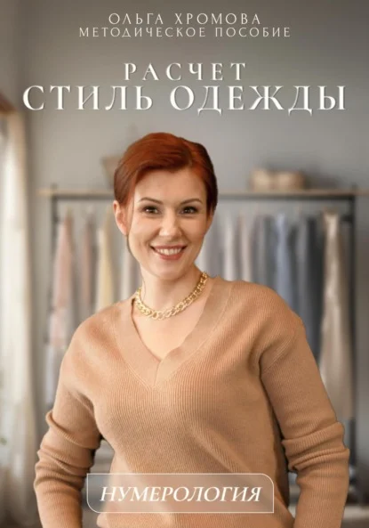 Методическое пособие «Расчет «Стиль одежды»