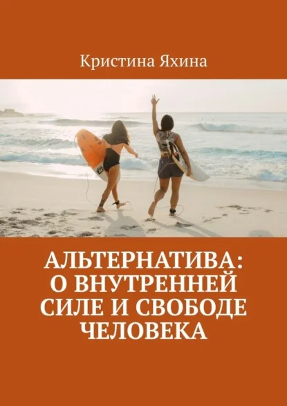 Альтернатива: о внутренней силе и свободе человека