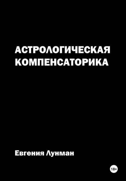 Астрологическая Компенсаторика