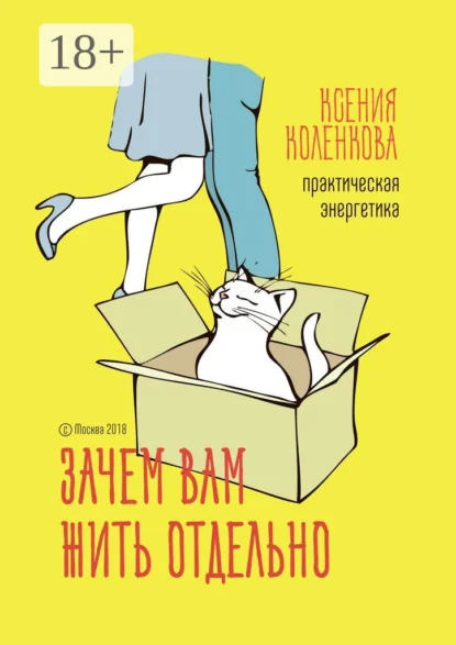 Зачем вам жить отдельно. Практическая энергетика