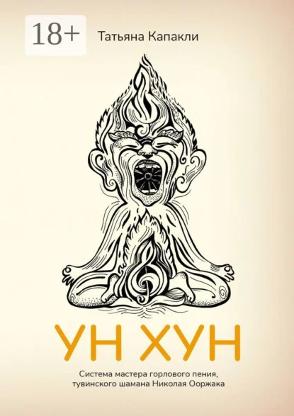 УН ХУН. Система мастера горлового пения, тувинского шамана Николая Ооржака