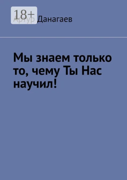 Мы знаем только то, чему ты нас научил!
