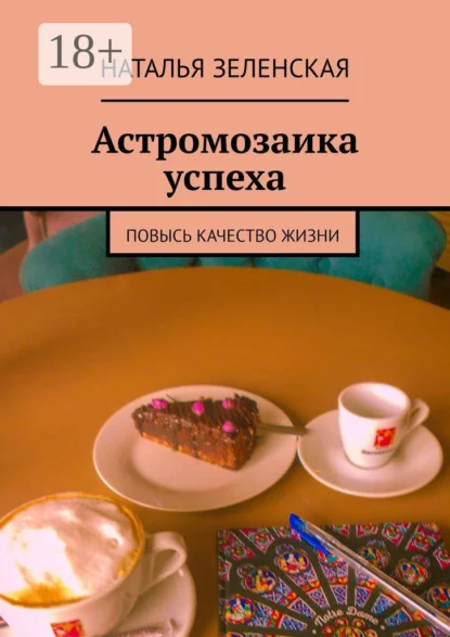 Астромозаика успеха. Повысь качество жизни
