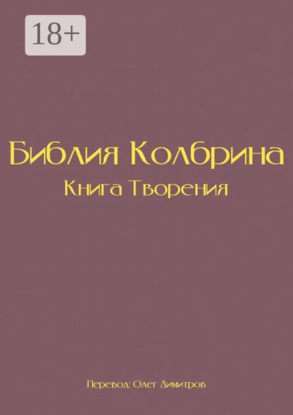 Библия Колбрина. Книга Творения