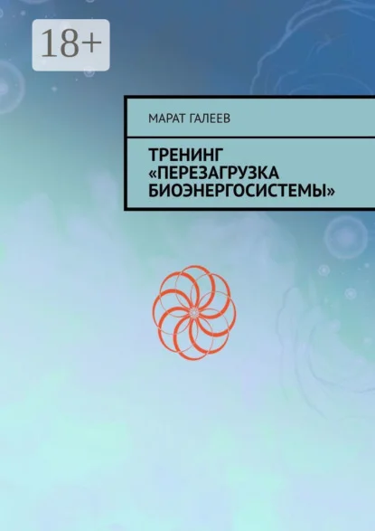 Тренинг «Перезагрузка биоэнергосистемы»