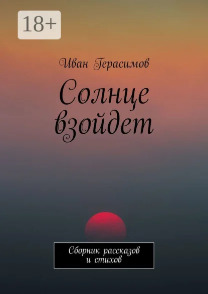 Солнце взойдет. Сборник рассказов и стихов
