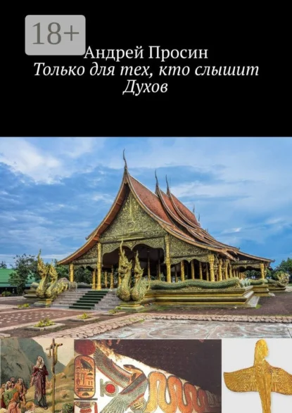 Только для тех, кто слышит Духов