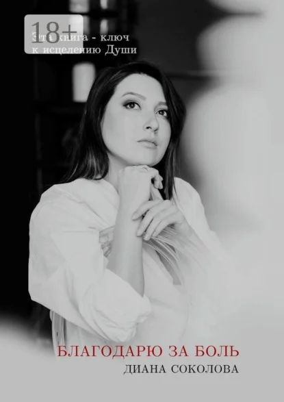 Благодарю за боль