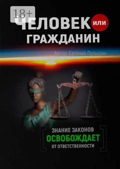 Человек или гражданин