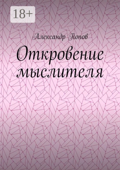 Откровение мыслителя