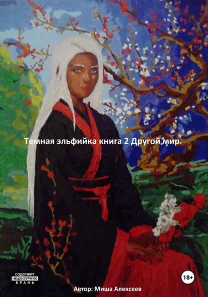 Темная эльфийка. Книга 2. Другой мир