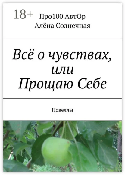 Всё о чувствах, или Прощаю Себе. Новеллы