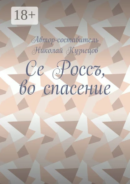 Се Россъ, во спасение