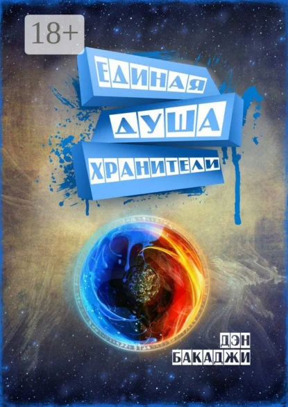 Единая Душа