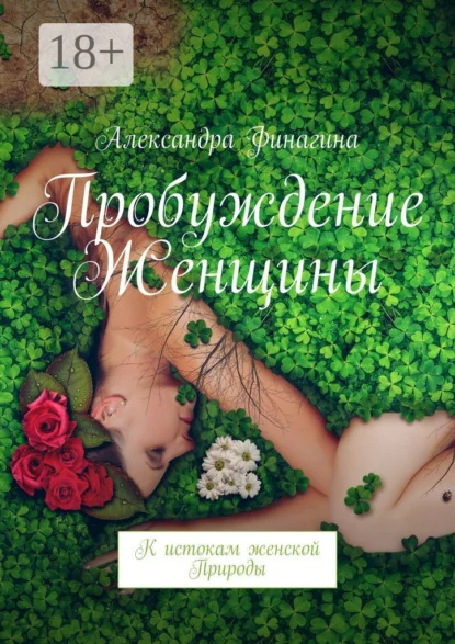 Пробуждение Женщины. К истокам женской Природы