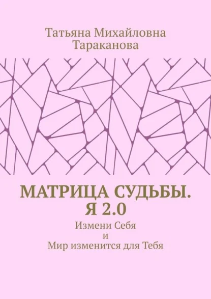 Матрица Судьбы. Я 2.0. Измени Себя и Мир изменится для Тебя