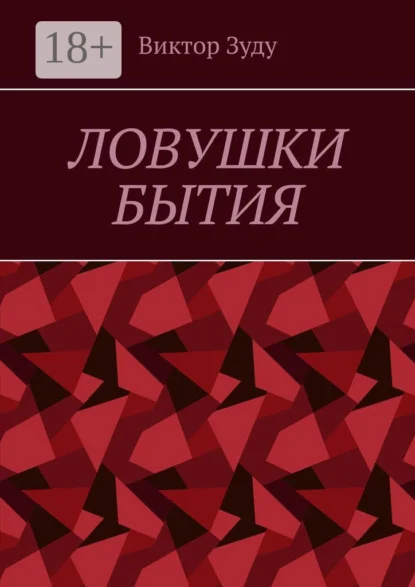 Ловушки бытия. Невежество – причина страхов и ловушек