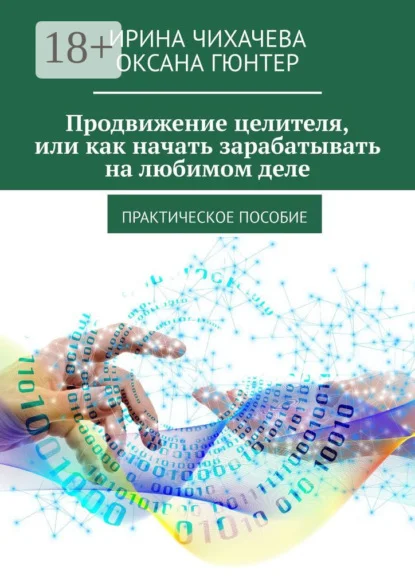Продвижение целителя, или Как начать зарабатывать на любимом деле. Практическое пособие